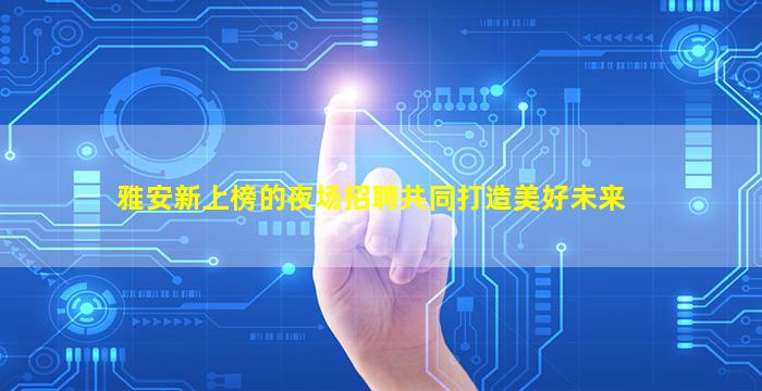 张家界夜场招聘
